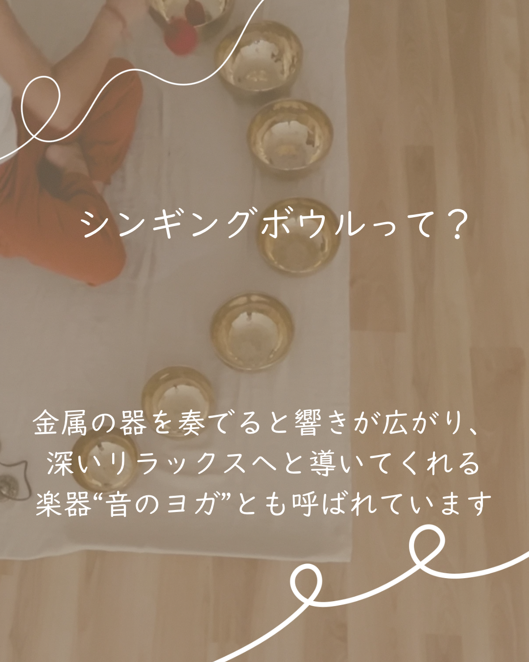 シンギングボウル