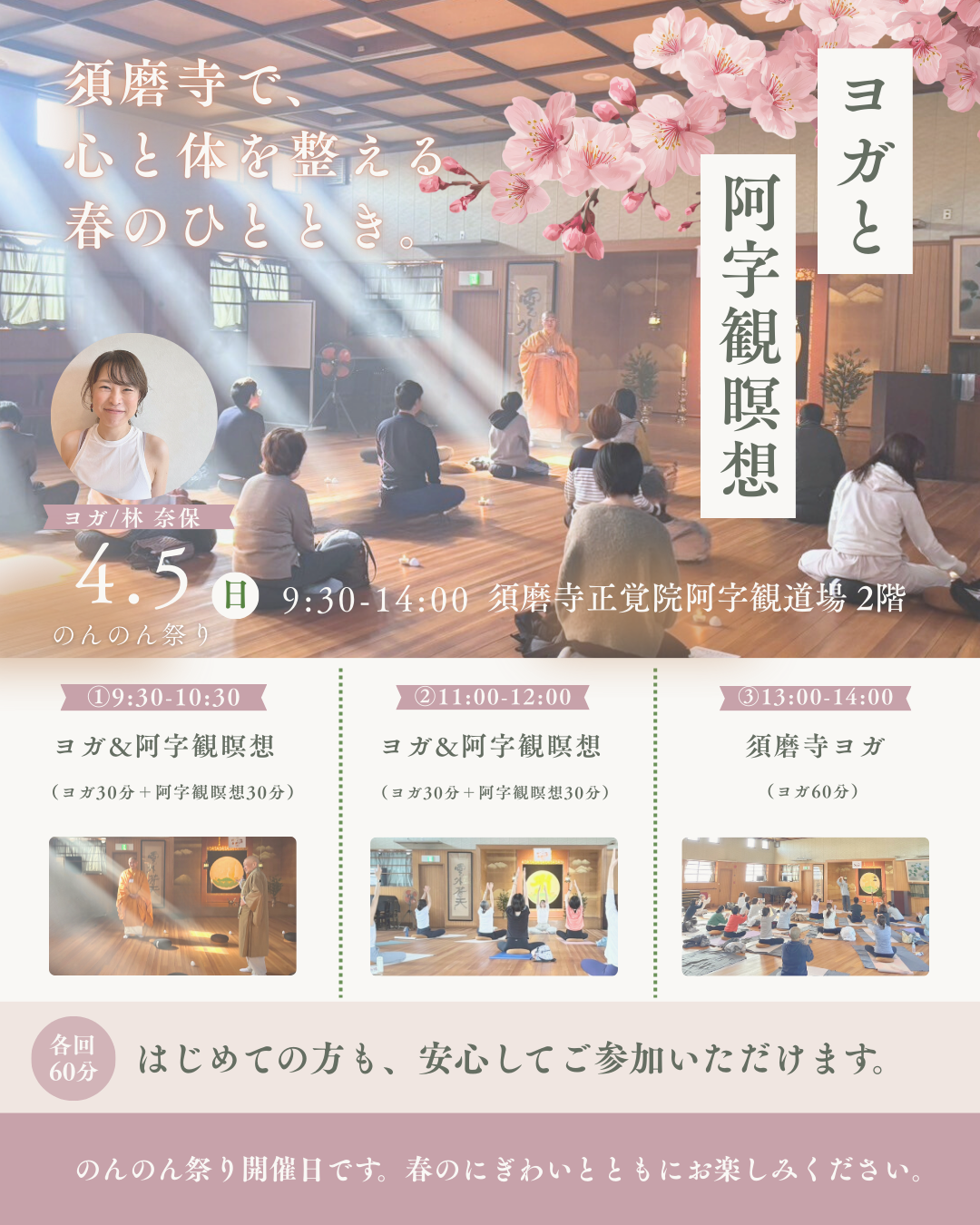 須磨寺ヨガと阿字観瞑想 のんのん祭り